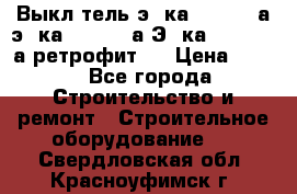 Выкл-тель э06ка 630-1000а,э16ка 630-1600а,Э25ка 1600-2500а ретрофит.  › Цена ­ 100 - Все города Строительство и ремонт » Строительное оборудование   . Свердловская обл.,Красноуфимск г.